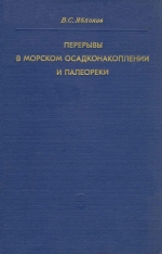 Перерывы в морском осадконакоплении  и палеореки (в рифее-палеозое Русской платформы)