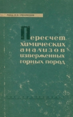 Пересчет химических анализов изверженных горных пород и определение химических типов их