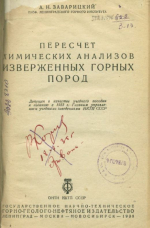 Пересчет химических анализов изверженных горных пород