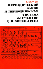 Периодический закон и периодическая система элементов Д.И. Менделеева