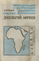 Периодизация и корреляци докембрия южных материков. Докембрий Африки