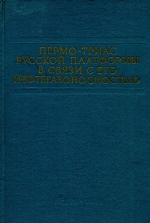 Пермо-триас Русской платформы в связи с его нефтегазоносностью