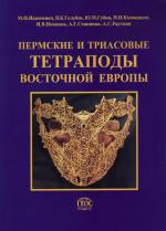 Труды палеонтологического института. Том 268. Пермские и триасовые тетраподы Восточной Европы