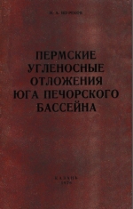 Пермские угленосные отложения юга Печорского бассейна