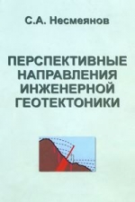 Перспективные направления инженерной геотектоники