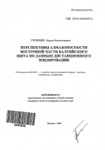 Перспективы алмазоносности восточной части Балтийского щита по данным дистанционного зондирования