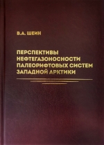 Перспективы нефтегазоносности палеорифтовых систем Западной Арктики