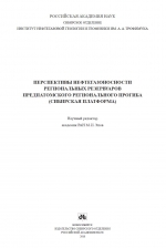 Перспективы нефтегазоносности региональных резервуаров Предпатомского регионального прогиба (Сибирская платформа)