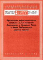 Перспективы нефтегазоносности западного склона Северного, Приполярного и Полярного Урала и Севера Предуральского краевого прогиба