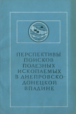 Перспективы поисков полезных ископаемых в Днепровско-Донецкой впадине
