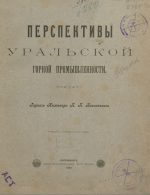 Перспективы Уральской горной промышленности