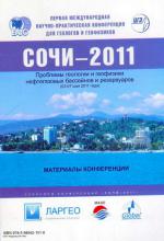 Первая международная научно-практическая конференция для геологов и геофизиков Сочи-2011. Проблемы геологии и геофизики нефтегазовых бассейнов и резервуаров. Материалы конференции.