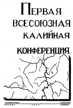 Первая Всесоюзная конференция по калию. Материалы стенографических отчетов