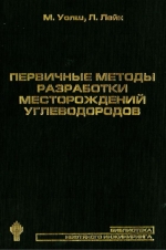 Первичные методы разработки месторождений углеводородов