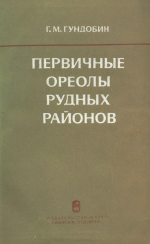 Первичные ореолы рудных районов