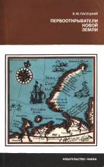 Первооткрыватели Новой Земли