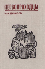 Первопроходцы. Очерки о геологах севера
