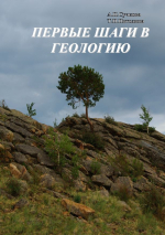 Первые шаги в геологию