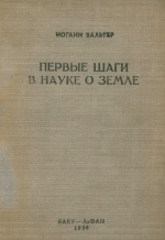 Первые шаги в науке о Земле. Общедоступное введение в геологию и наставление к производству наблюдений