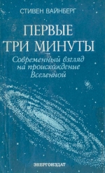 Первые три минуты. Современный взгляд на происхождение Вселенной