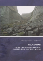 Песчаники. Состав, структура, классификация, макроописание и изучение в шлифах
