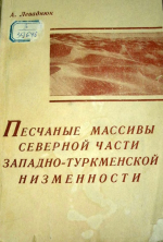 Песчаные массивы северной части Западно-Туркменской низменности