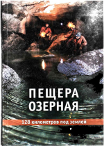 Пещера озерная