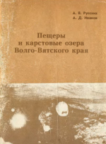 Пещеры и карстовые озера Волго-Вятского края