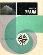 Пещеры Урала