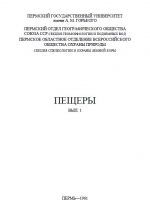 Пещеры. Выпуск 1