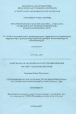 Петро-геохимические особенности позднеколлизионных вулканических образований Гегамского нагорья
