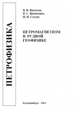 Петрофизика. Петромагнетизм в рудной геофизике