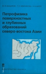 Петрофизика поверхностных и глубинных образований северо-востока Азии