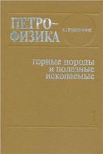 Петрофизика: Справочник. В трех книгах. Книга первая. Горные породы и полезные ископаемые