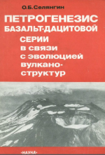 Петрогенезис базальт-дацитовой серии в связи с эволюцией вулкано-структур