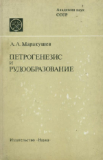 Петрогенезис и рудообразование (геохимические аспекты)