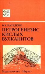 Петрогенезис кислых вулканитов