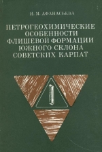 Петрогеохимические особенности флишевой формации южного склона Советских Карпат