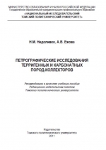 Петрографические исследования терригенных и карбонатных пород-коллекторов