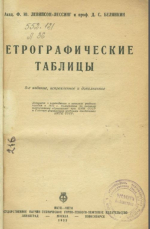 Петрографические таблицы