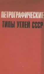 Петрографические типы углей СССР