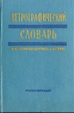 Петрографический словарь