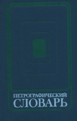 Петрографический словарь