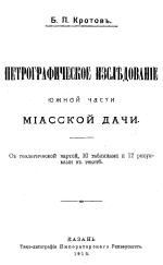 Петрографическое исследование южной части Миасской дачи