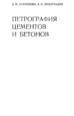 Петрография цементов и бетонов