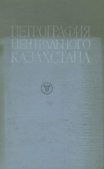 Петрография Центрального Казахстана. Том 2. Интрузивные формации и основных и ультраосновных пород