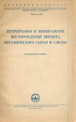 Петрография и минералогия месторождений перлита, керамического сырья и слюды. Часть 3. Керамическое сырье. Полевошпатовое сырье, его заменители и возможные новые источники в СССР
