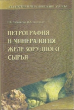 Петрография и минералогия железорудного сырья