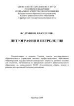 Петрография и петрология