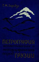 Петрография магматических и метаморфических пород Грузии